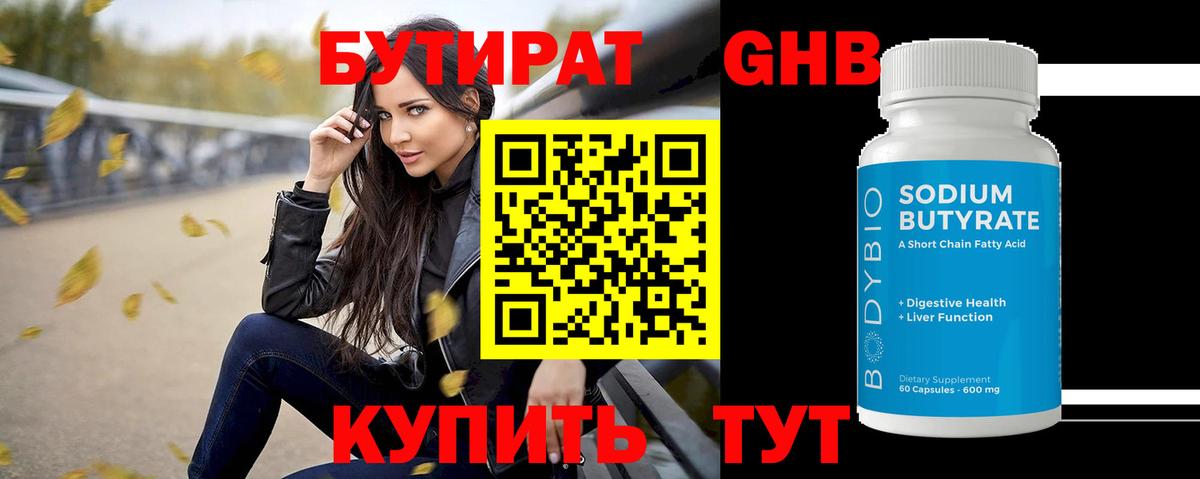 БУТИРАТ  Вход с VPN  Мыски  БУТИРАТ оксибутират 