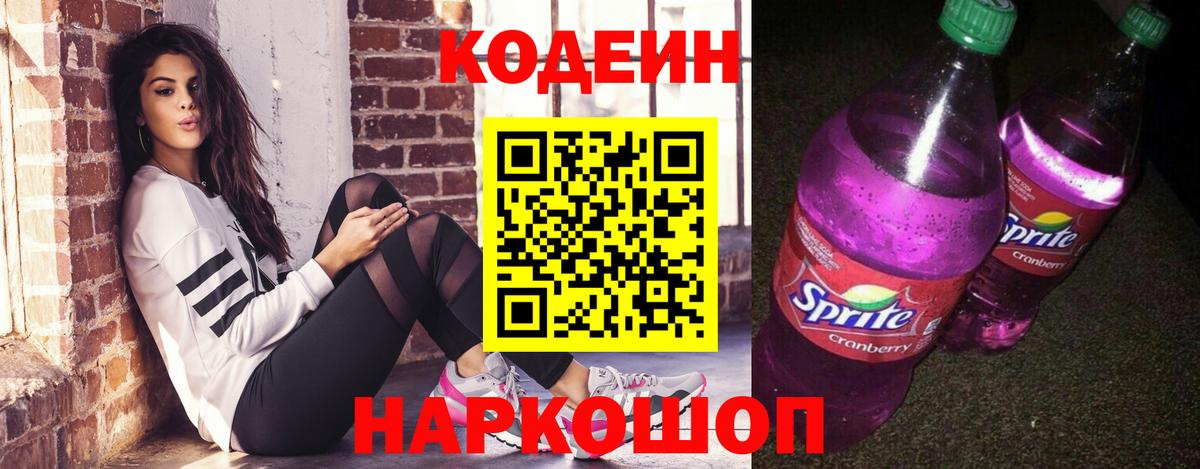 Codein Purple Drank  Вход с VPN  Кодеин напиток Lean (лин)  Мыски 